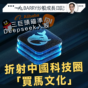 專欄|三巨頭𣈴準Deepseek入股 折射中國科技圈「買馬文化」