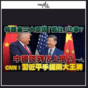 習近平2王牌｜特朗普3原因「焗住」訪華?中國談判佔上風?