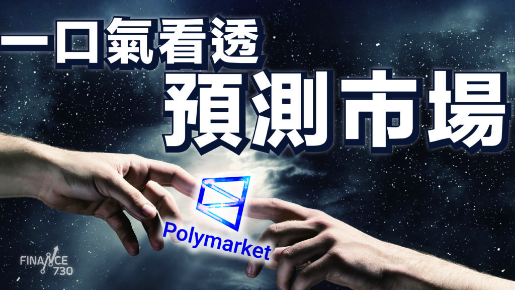 預測市場-平台-Prediction-Market-香港-賭博