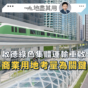 專欄｜啟德綠色集體運輸重啟 商業用地考量為關鍵(鄺偉賢)