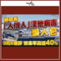一片睇清郵輪「人傳人」漢他病毒來龍去脈!世衛:同新冠不同