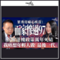 Podcast|葉秀亮教授:香港而家慘過97!拆解樓市政策萬年死結