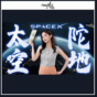 懶人包｜由太空笑話到NASA救星  拆解萬億SpaceX帝國
