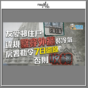 友愛邨住戶私自鑿穿外牆裝冷氣 房署勒令7日還原否則收樓