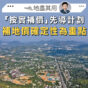 地盡其用｜「按實補價」先導計劃　補地價確定性為重點