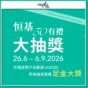 恒基50周年大抽獎送足金金幣、雙人來回機票等逾100份獎品