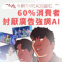 互聯網正失去人味｜研究：60％消費者討厭廣告強調AI