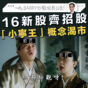 專欄｜16新股齊招股何其壯觀 「小寧王」概念渴市(Barry)