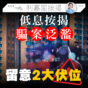 專欄｜低息按揭騙案泛濫 留意2大伏位(利嘉閣按揭)