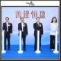 建銀國際推一站式綜合金融服務體系品牌「善建恒盈」