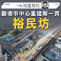 地盡其用｜裕民坊-觀塘市中心重建新一頁（鄺偉賢）