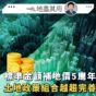 地盡其用｜標準金額補地價五週年 土地政策組合越趨完善