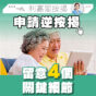 專欄｜業主申請逆按揭 留意4個關鍵細節（黃詠欣）