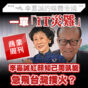 一單「IT災難」令「紅顏知己」周凱旋急飛台灣撲火？