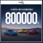 1810｜小米汽車累計交付量突破80萬台