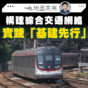 地盡其用｜構建綜合交通網絡　實踐「基建先行」 （鄺偉賢）