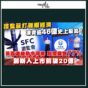 財經Recap｜證監會出手打擊新股操縱　凍結資產逾46億元破紀錄