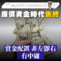 專欄｜廉價資金時代告終 資金配置非左即右冇無中庸(Barry)
