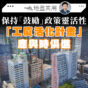 保持「鼓勵」政策靈活性  工廈活化計畫應與時俱進(鄺偉賢)
